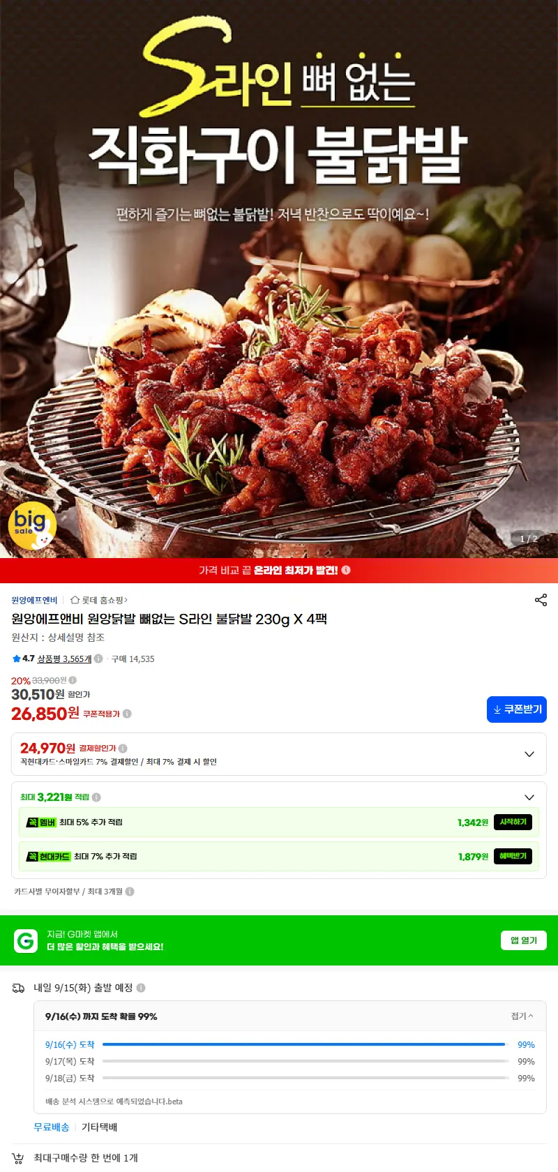원앙에프앤비 원앙닭발 뼈없는 S라인 불닭발 230g X 4팩 판매 페이지