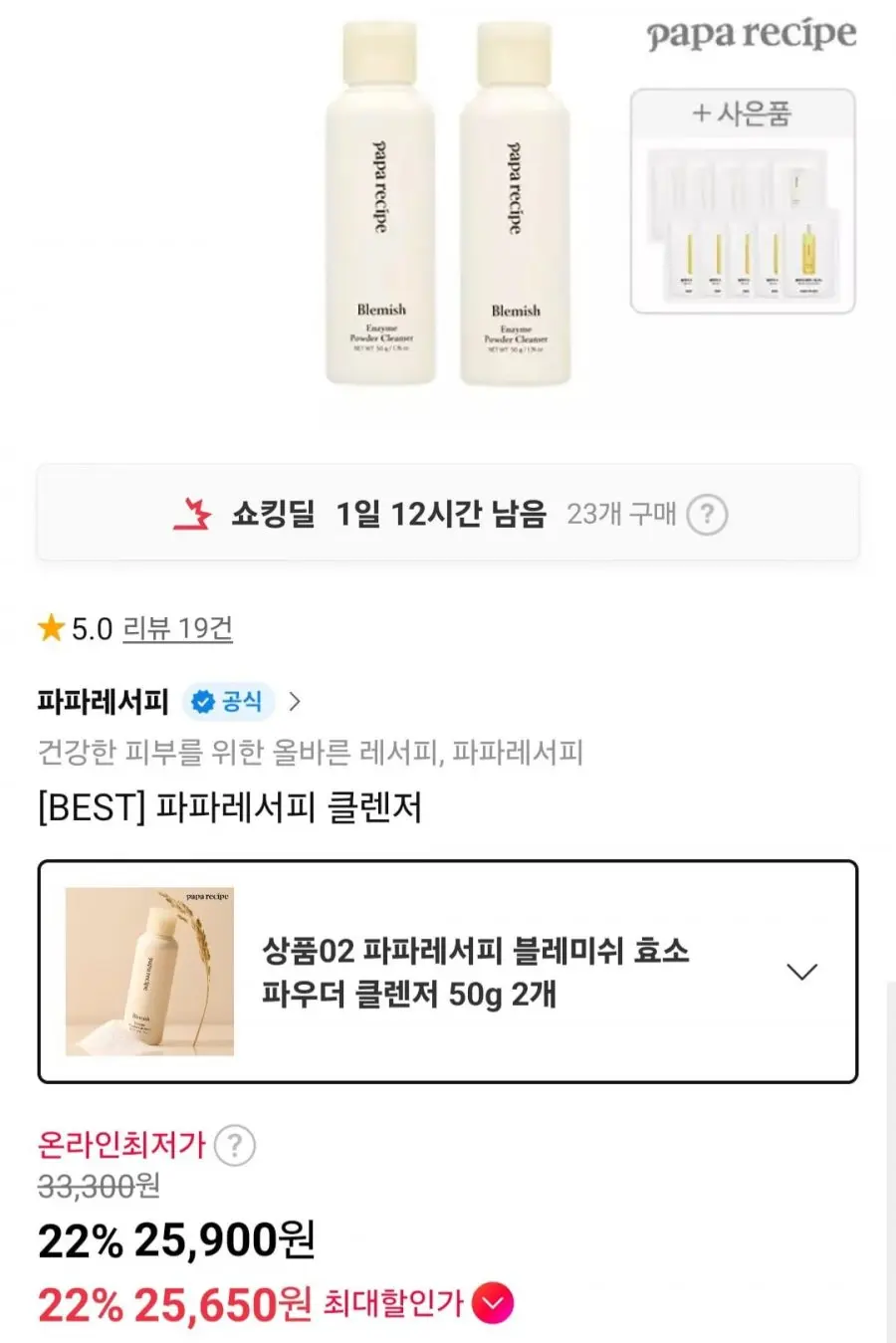 [11번가] 파파레서피 블레미쉬 효소 파우더 클렌저 2개 (25,900원/무료)