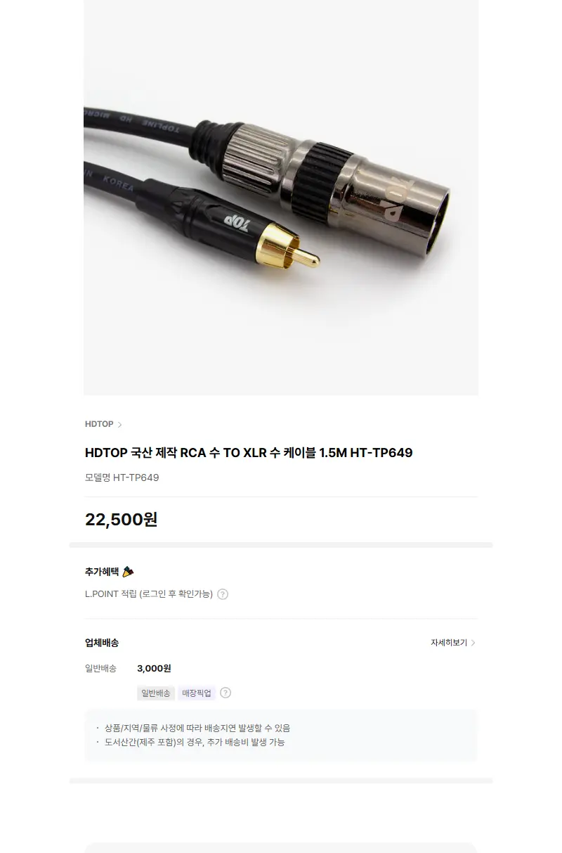 HDTOP 국산 제작 RCA 수 TO XLR 수 케이블 1.5M HT-TP649 판매 페이지
