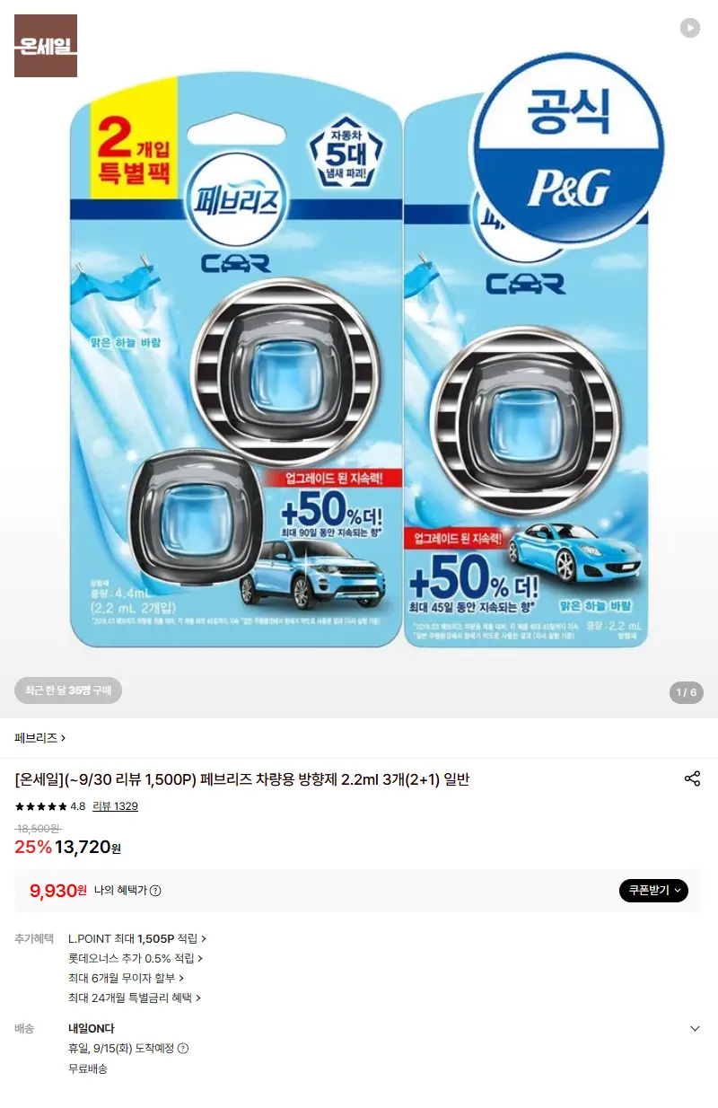 [페브리즈](~9/30 리뷰 1,500P) 페브리즈 차량용 방향제 2.2ml 3개(2+1) 일반 판매 페이지