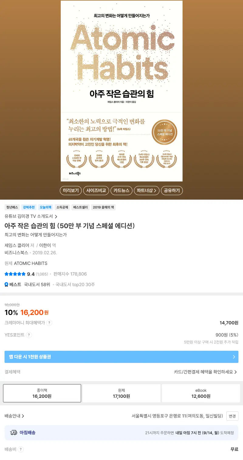 아주 작은 습관의 힘 판매 페이지