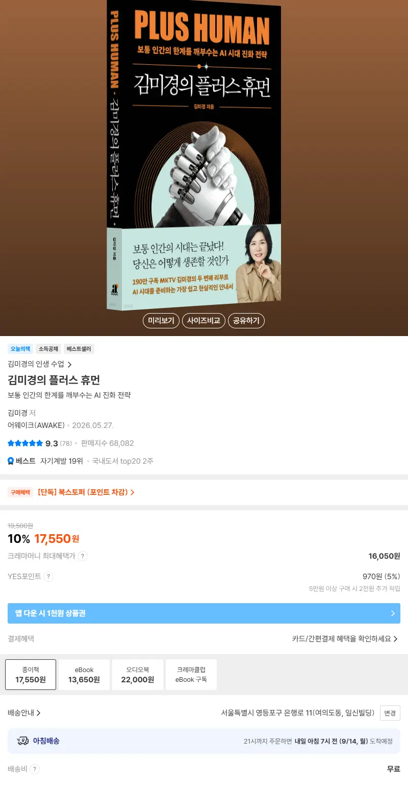 김미경의 플러스 휴먼 판매 페이지