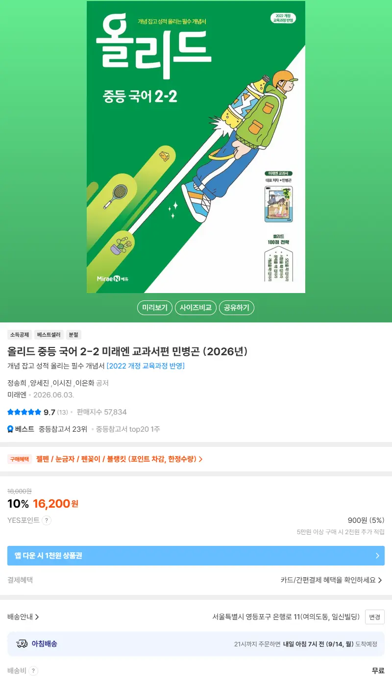 올리드 중등 국어 2-2 미래엔 교과서편 민병곤 (2026년) 판매 페이지