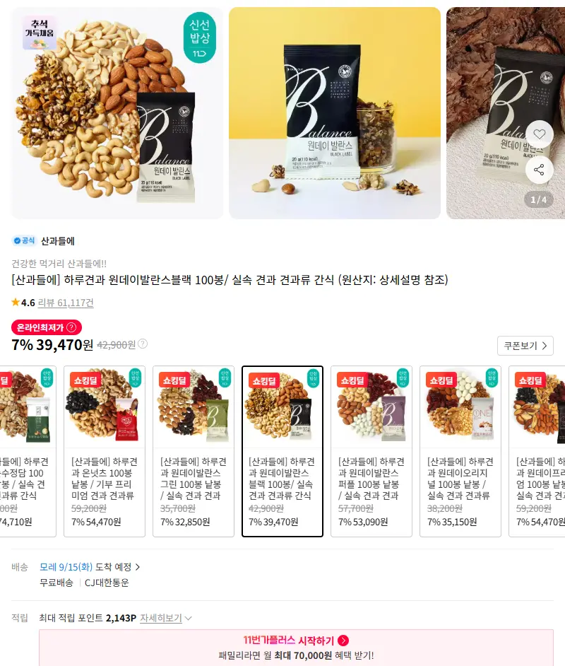 [산과들에] 하루견과 원데이발란스블랙 100봉/ 실속 견과 견과류 간식 판매 페이지