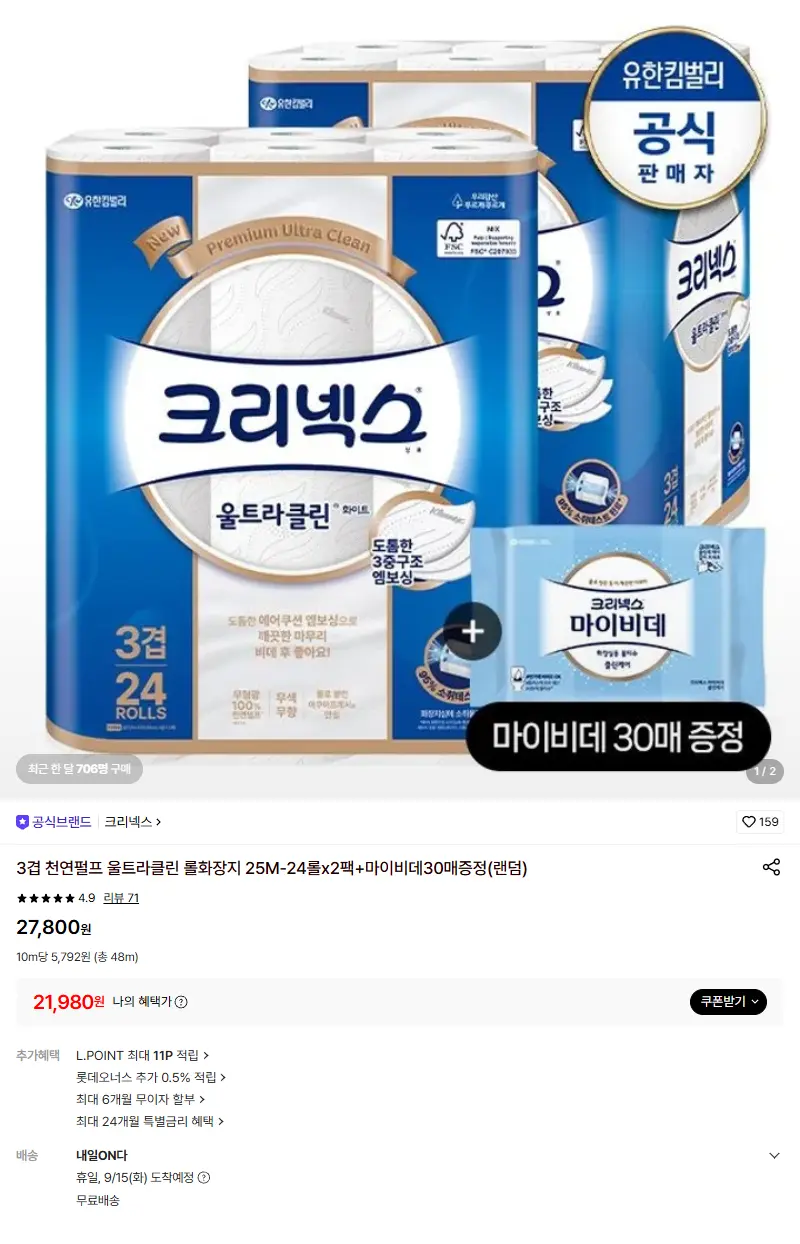 [크리넥스]3겹 천연펄프 울트라클린 롤화장지 25M-24롤x2팩+마이비데30매증정(랜덤) 판매 페이지