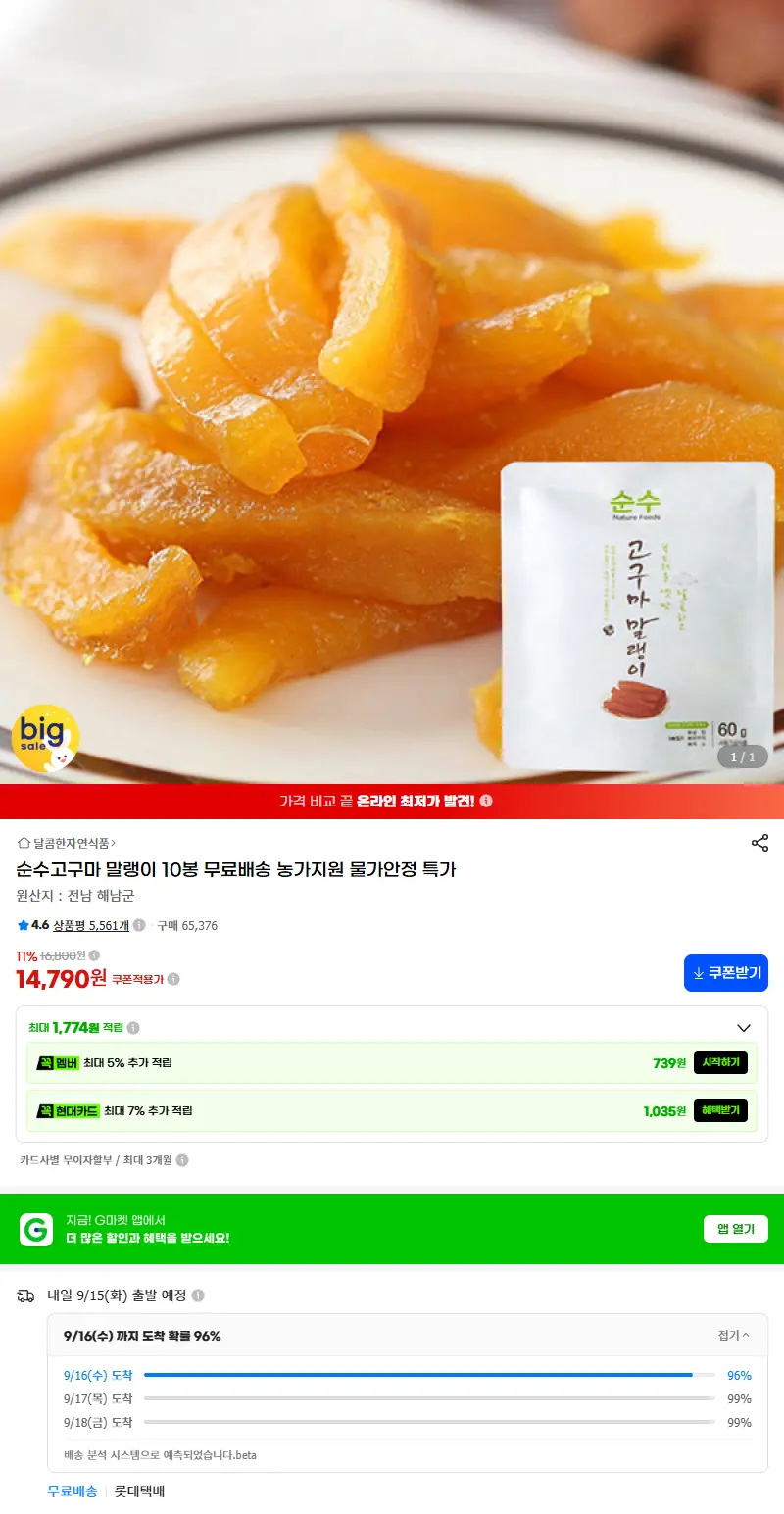 순수고구마 말랭이 10봉 무료배송 농가지원 물가안정 특가 판매 페이지