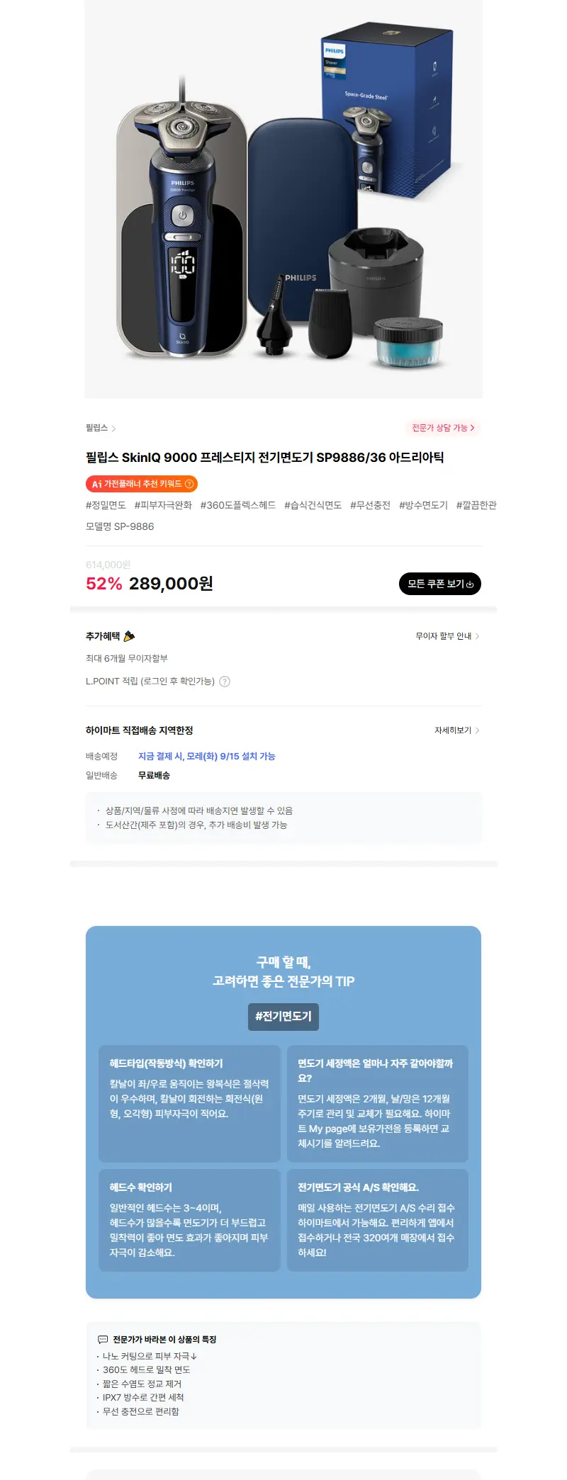필립스 SkinIQ 9000 프레스티지 전기면도기 SP9886/36 아드리아틱 판매 페이지