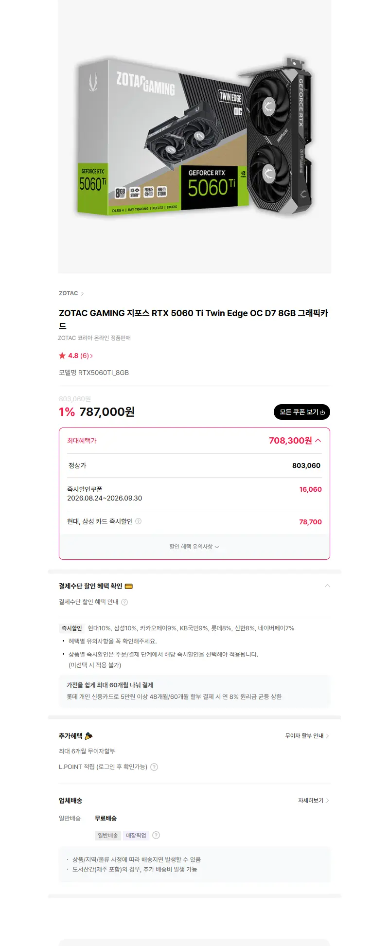ZOTAC GAMING 지포스 RTX 5060 Ti Twin Edge OC D7 8GB 그래픽카드 판매 페이지