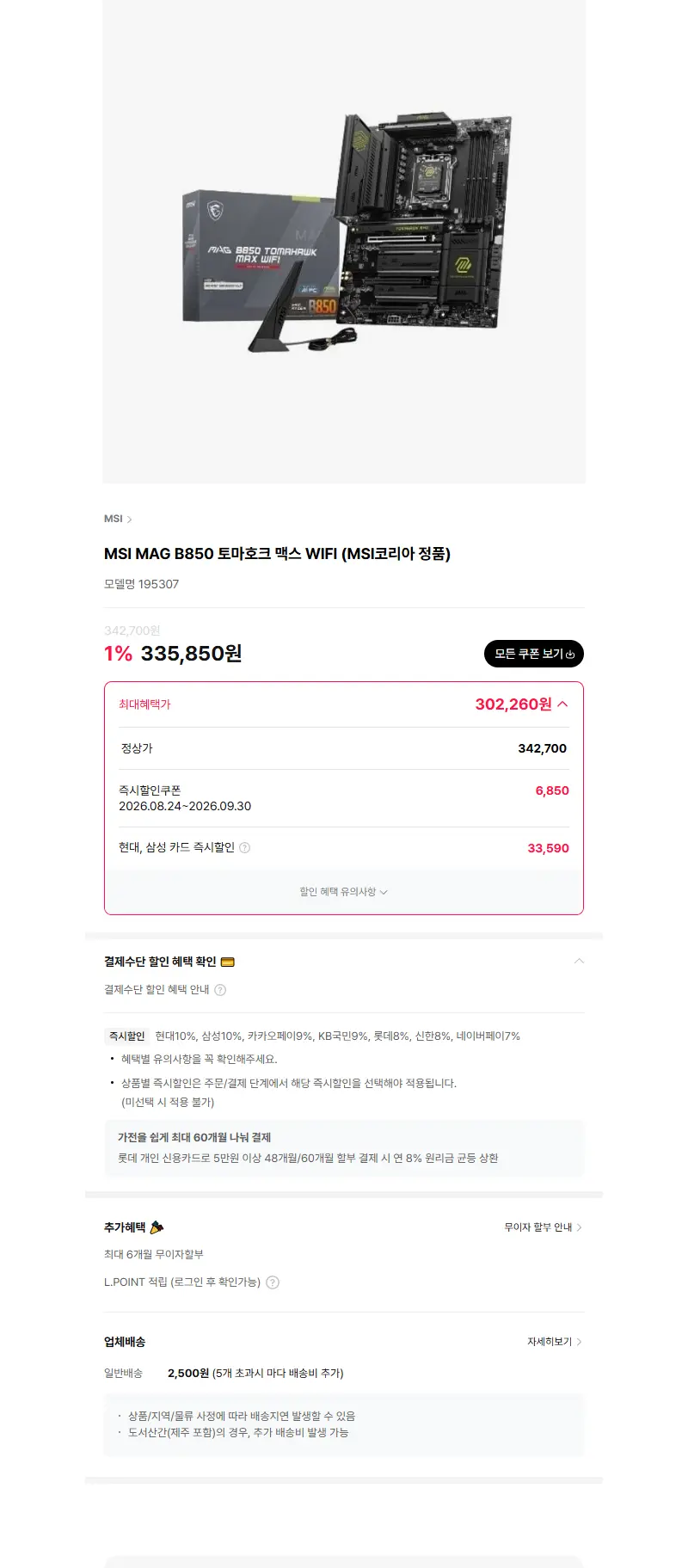 MSI MAG B850 토마호크 맥스 WIFI (MSI코리아 정품) 판매 페이지