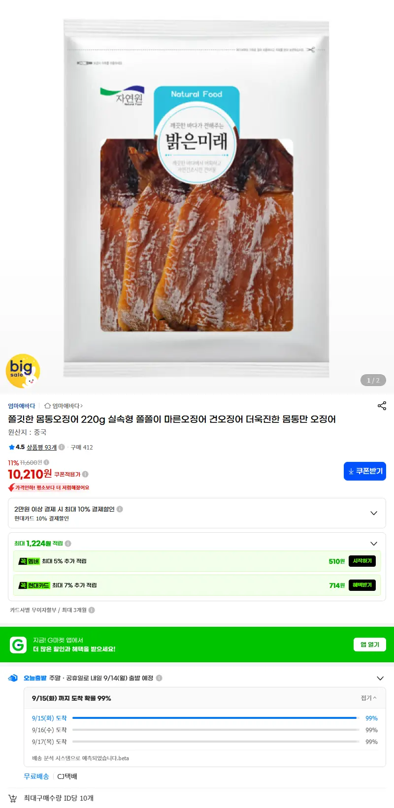 쫄깃한 몸통오징어 220g 실속형 쫄쫄이 마른오징어 건오징어 더욱진한 몸통만 오징어 판매 페이지