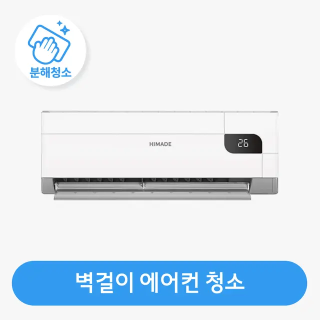 벽걸이 에어컨 청소 / 분해 세척 / 고장 수리 보장