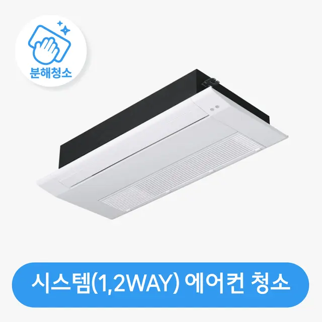 시스템(1,2WAY, 1대) 에어컨 청소 / 분해 세척 / 고장 수리 보장