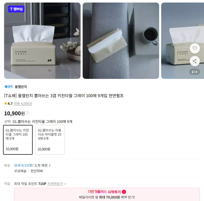 [T쇼페] 올챌린지 뽑아쓰는 3겹 키친타월 그레이 100매 9개입 천연펄프 판매 페이지