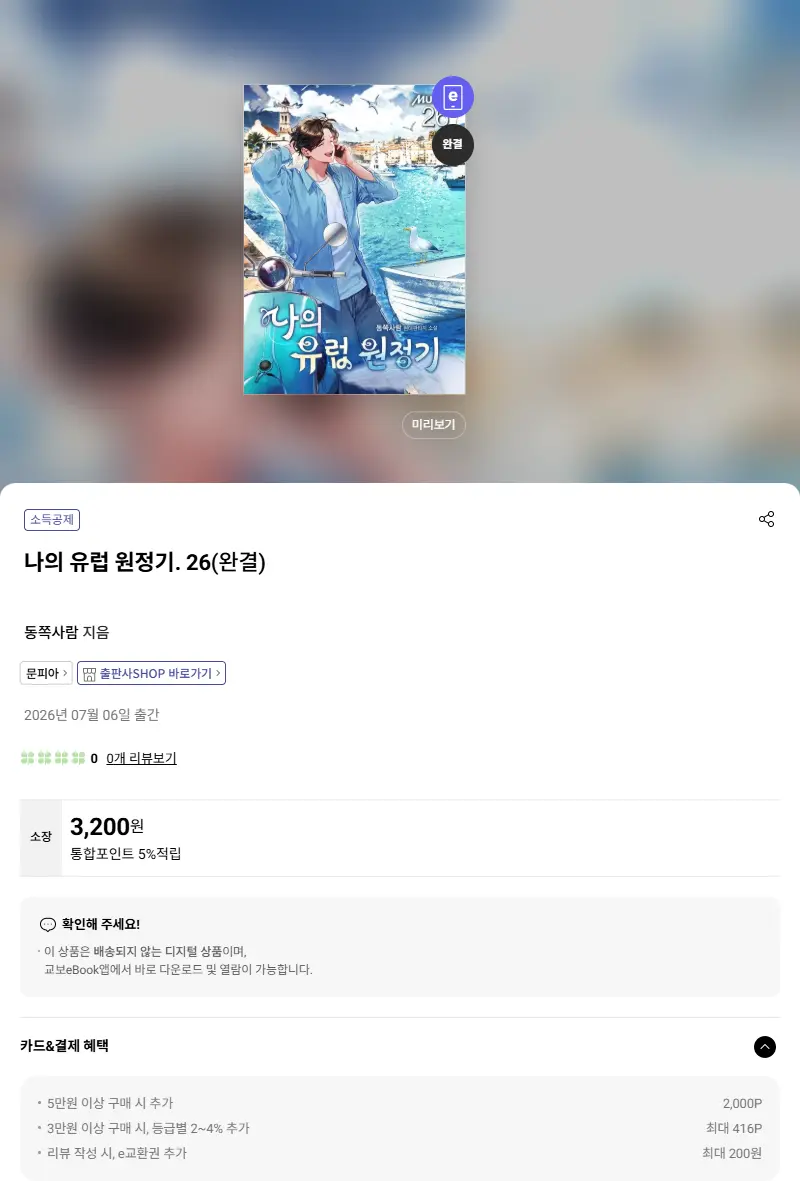 나의 유럽 원정기. 26 판매 페이지