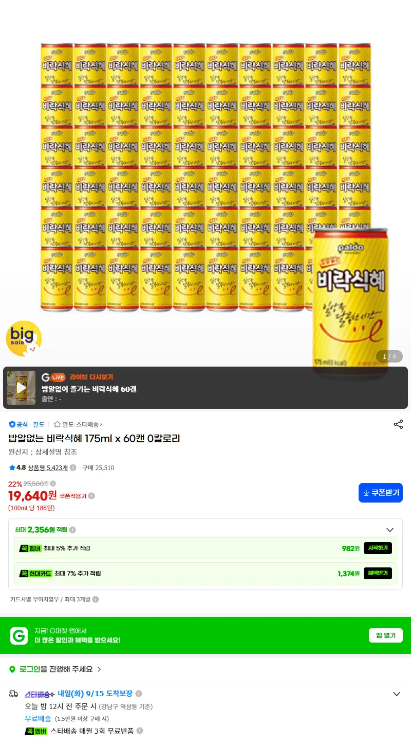 밥알없는 비락식혜 175ml x 60캔 0칼로리 판매 페이지