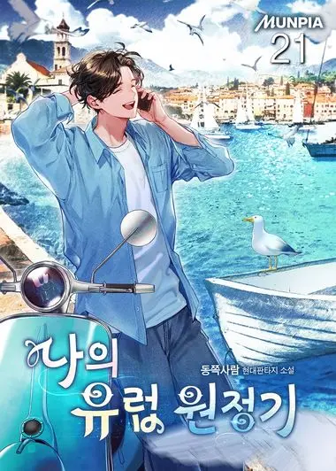 나의 유럽 원정기. 21