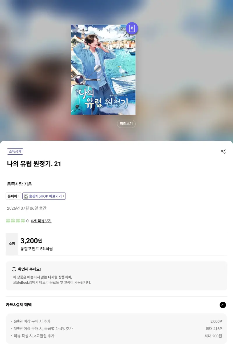 나의 유럽 원정기. 21 판매 페이지
