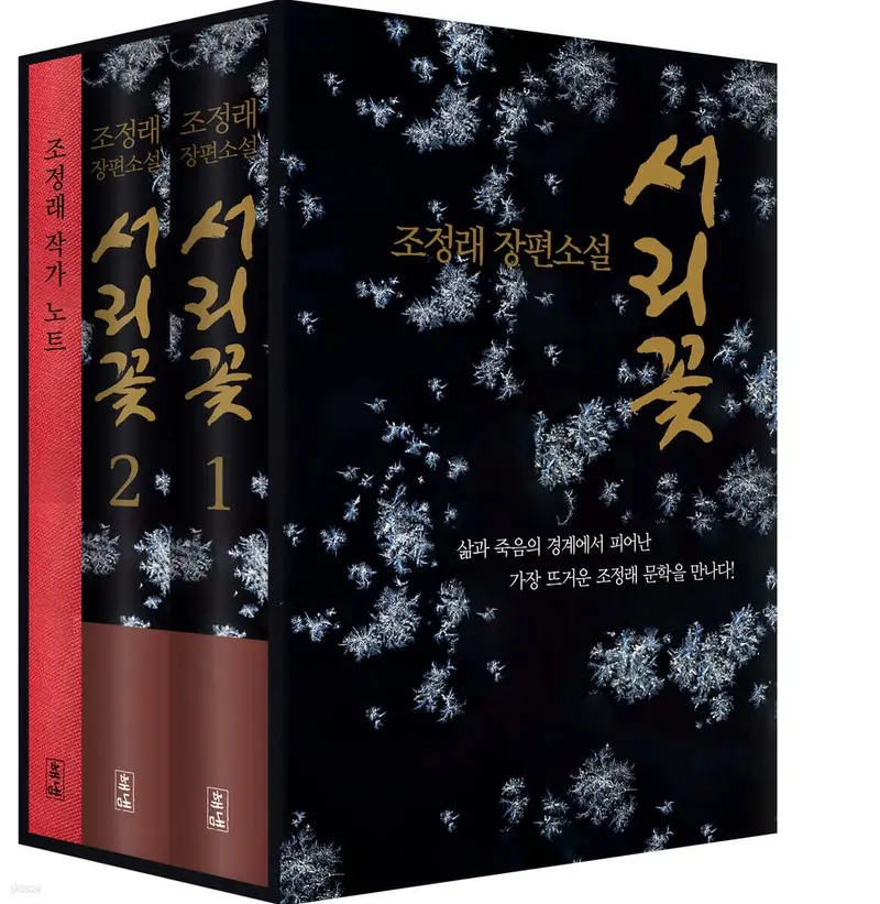 서리꽃 세트 | 조정래 | 해냄 - 예스24