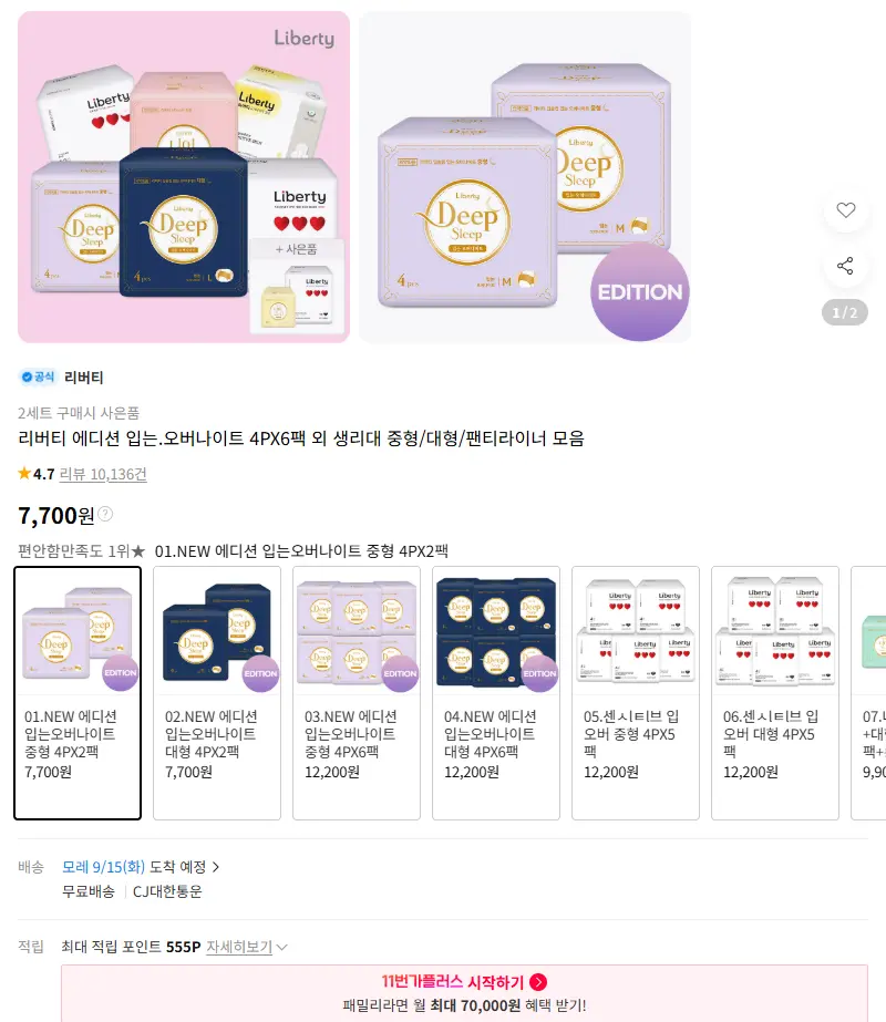 리버티 에디션 입는.오버나이트 4PX6팩 외 생리대 중형/대형/팬티라이너 모음 판매 페이지