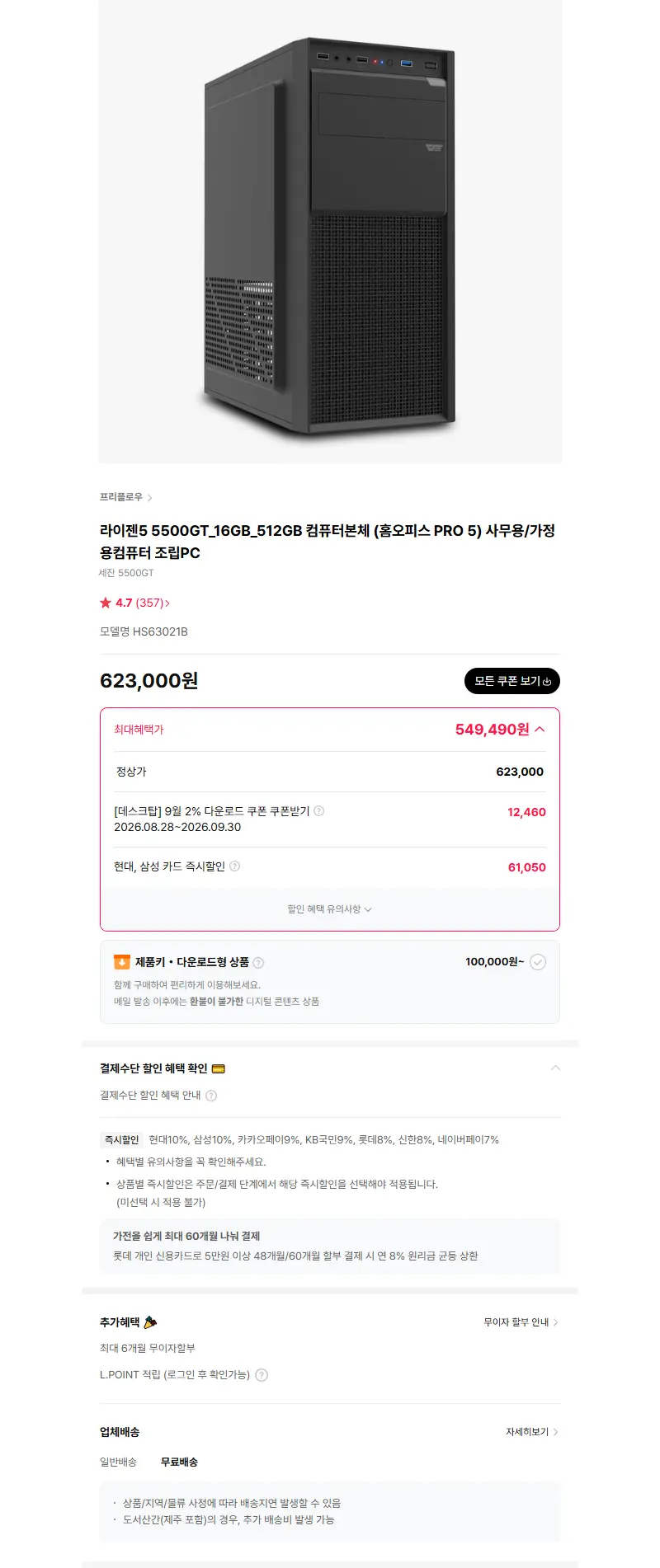 프리플로우 홈오피스 PRO5 세잔 5500GT/내장그래픽 교육용 사무용컴퓨터 게이밍컴퓨터 조립PC 판매 페이지