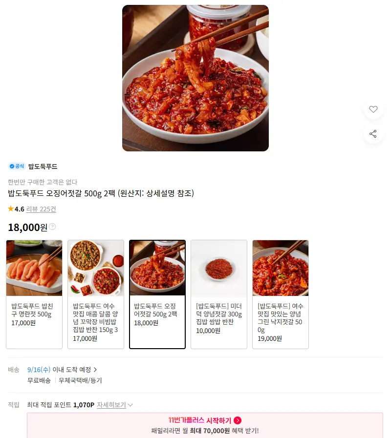 밥도둑푸드 오징어젓갈 500g 2팩 판매 페이지