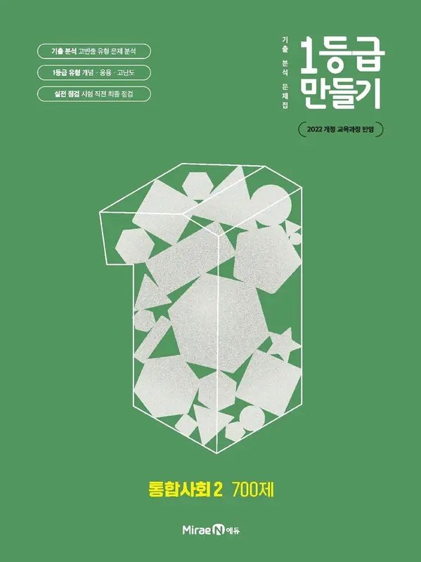 1등급 만들기 통합사회2 700제 (2026년용)
