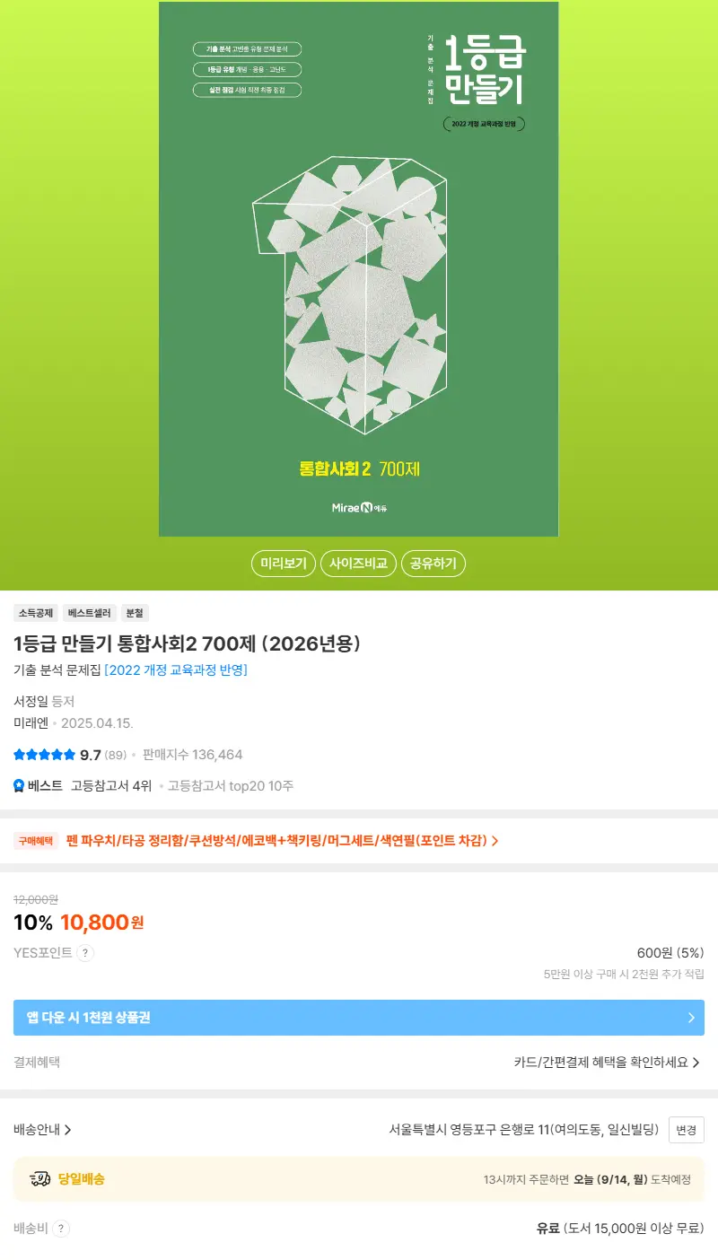 1등급 만들기 통합사회2 700제 (2026년용) 판매 페이지