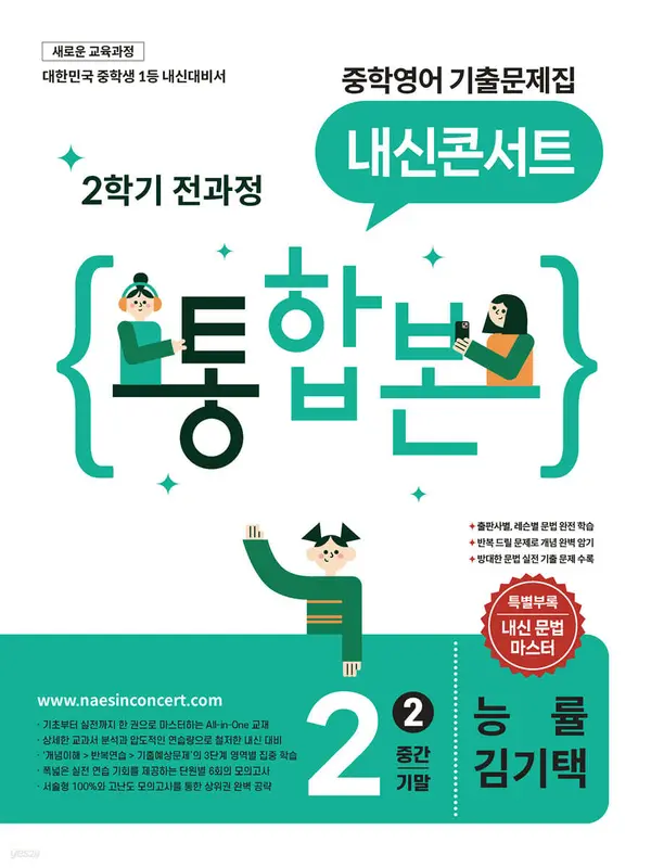 내신콘서트 중학영어 기출문제집 [2학기 통합본] 중2 능률 김기택 (2026년)