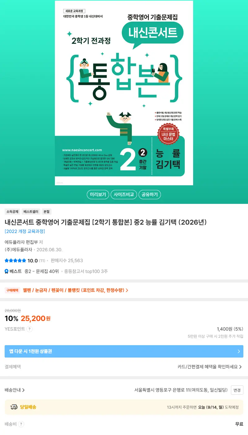 내신콘서트 중학영어 기출문제집 [2학기 통합본] 중2 능률 김기택 (2026년) 판매 페이지