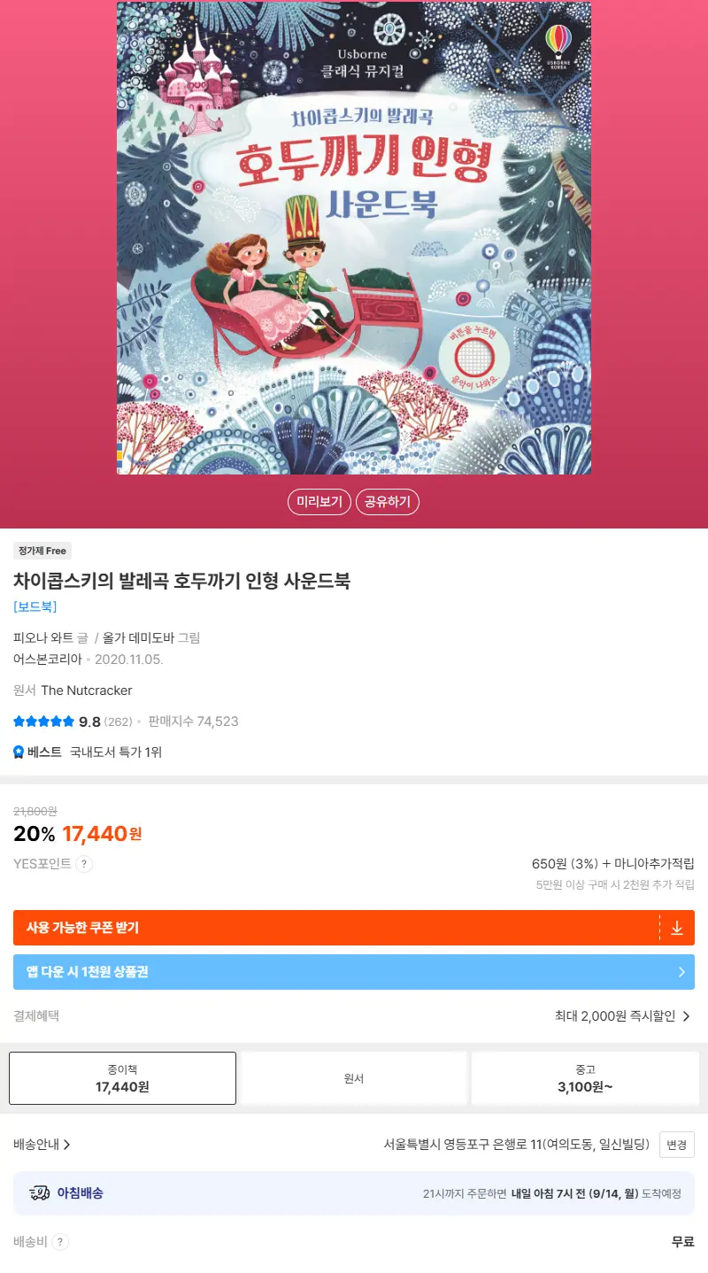 차이콥스키의 발레곡 호두까기 인형 사운드북 판매 페이지
