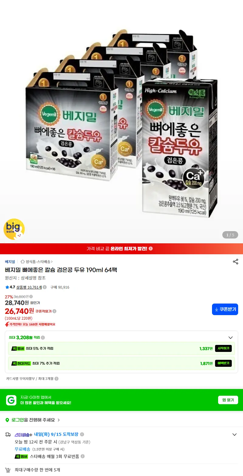 베지밀 뼈에좋은 칼슘 검은콩 두유 190ml 64팩 판매 페이지