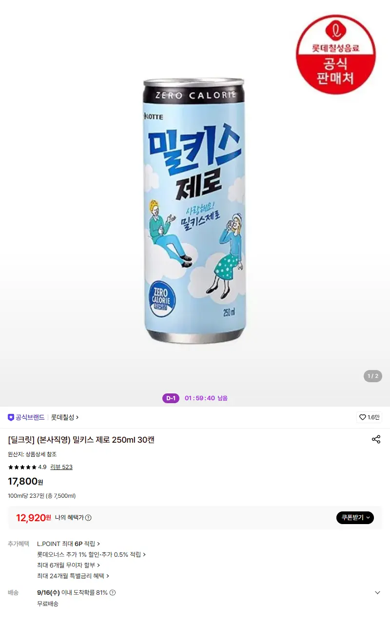 [롯데칠성][딜크릿] (본사직영) 밀키스 제로 250ml 30캔 판매 페이지