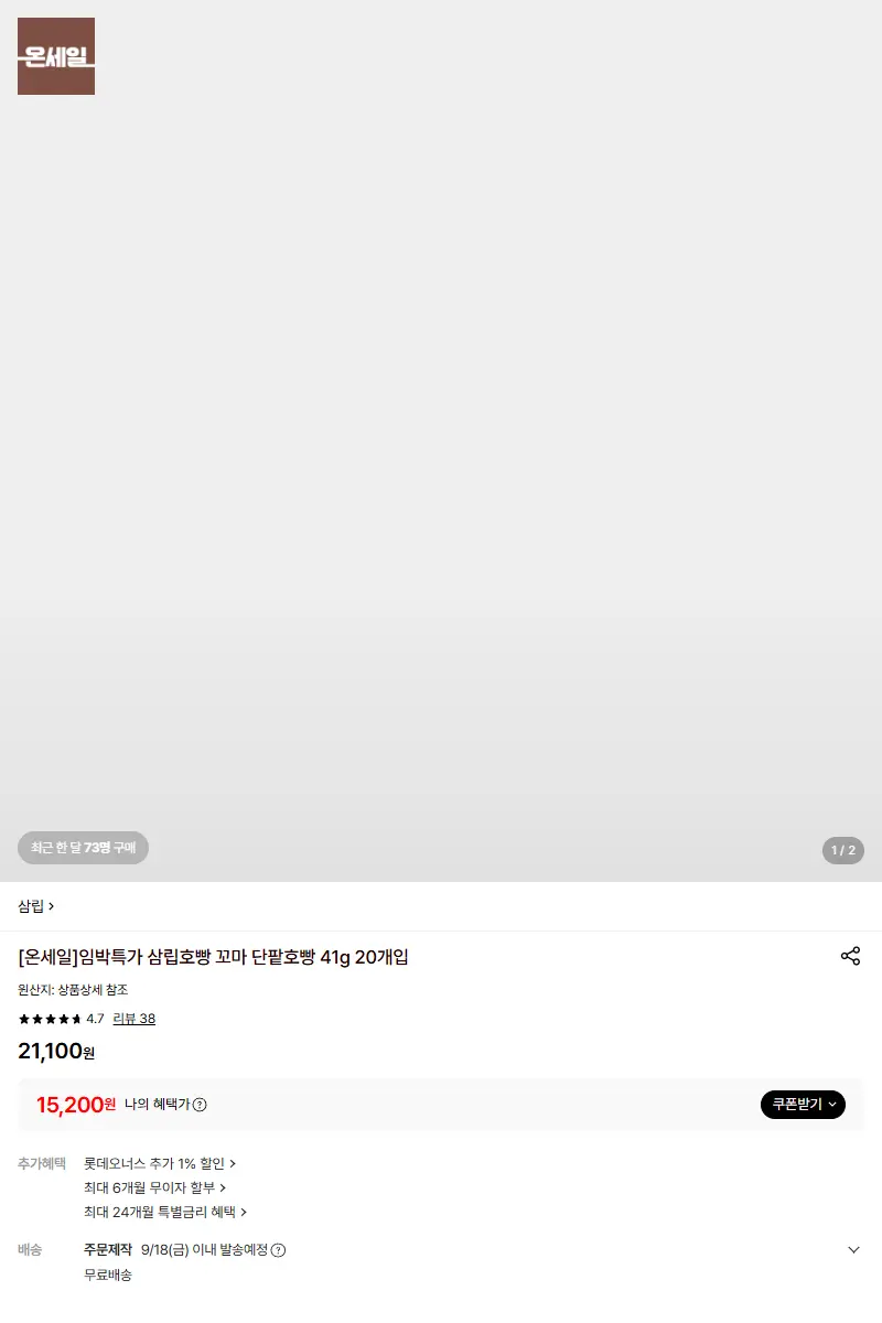 [삼립]임박특가 삼립호빵 꼬마 단팥호빵 41g 20개입 판매 페이지