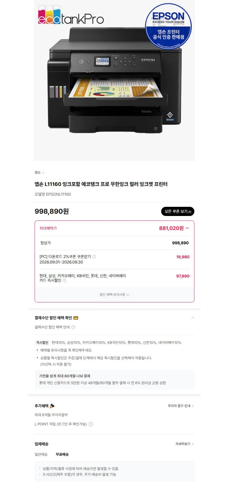 엡손 L11160 잉크포함 에코탱크 프로 무한잉크 컬러 잉크젯 프린터 판매 페이지