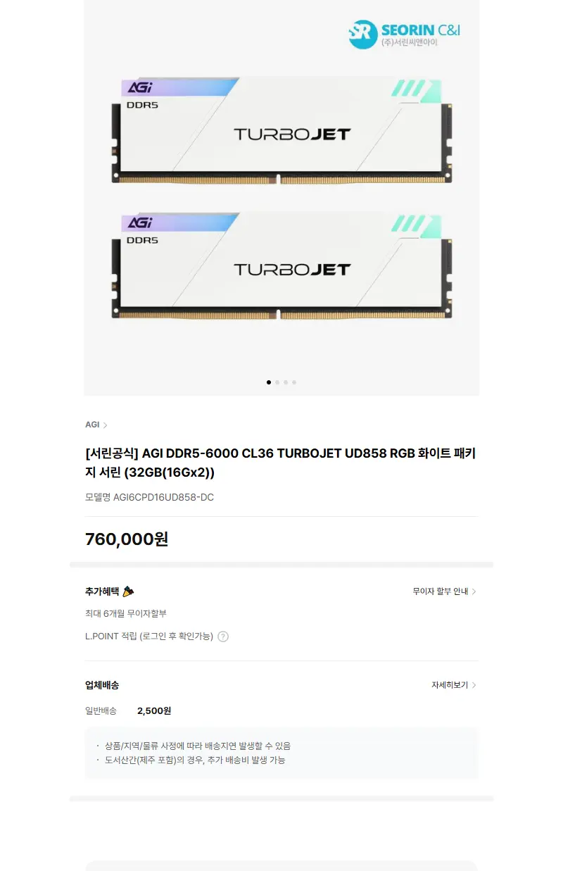 [서린공식] AGI DDR5-6000 CL36 TURBOJET UD858 RGB 화이트 패키지 서린 (32GB(16Gx2)) 판매 페이지