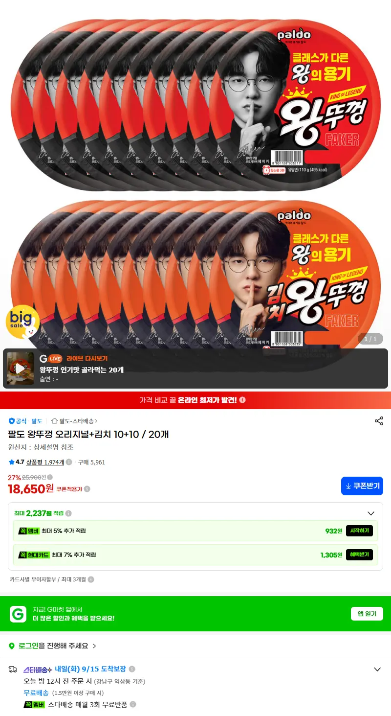 팔도 왕뚜껑 오리지널+김치 10+10 / 20개 판매 페이지