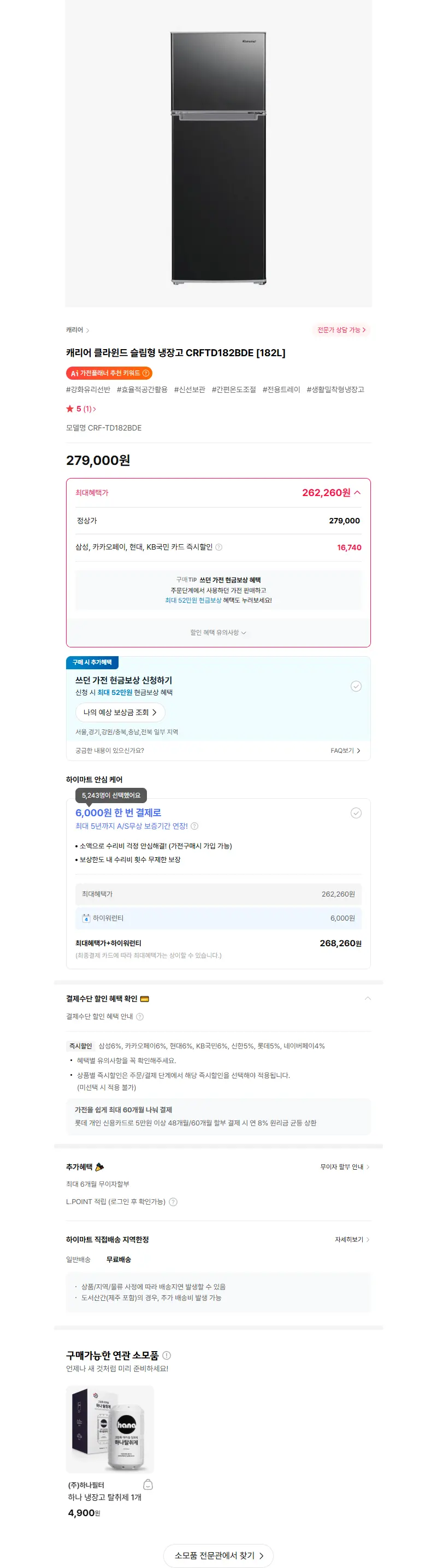 캐리어 클라윈드 슬림형 냉장고 CRFTD182BDE [182L] 판매 페이지