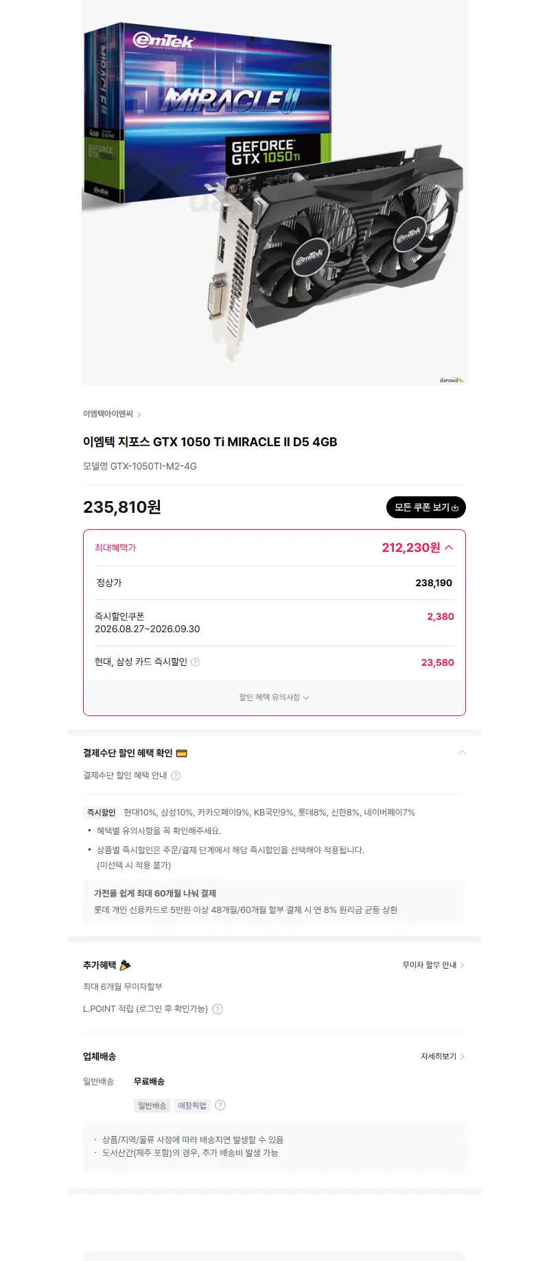 이엠텍 지포스 GTX 1050 Ti MIRACLE II D5 4GB 판매 페이지