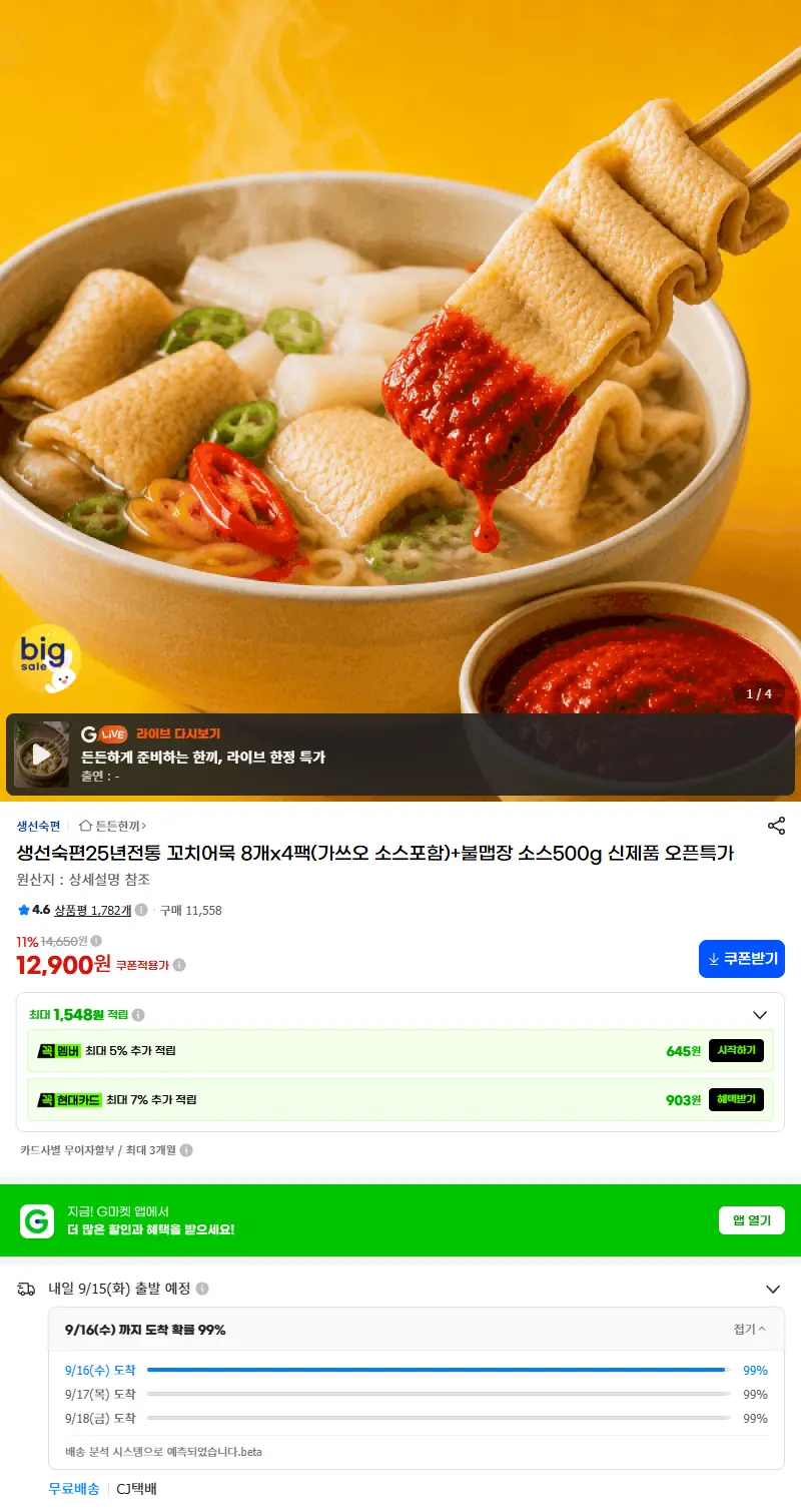 생선숙편25년전통 꼬치어묵 8개x4팩(가쓰오 소스포함)+불맵장 소스500g 신제품 오픈특가 판매 페이지