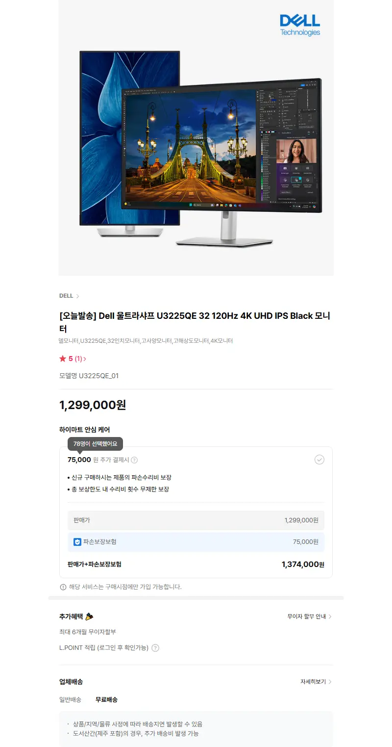 [오늘발송] Dell 울트라샤프 U3225QE 32 120Hz 4K UHD IPS Black 모니터 판매 페이지