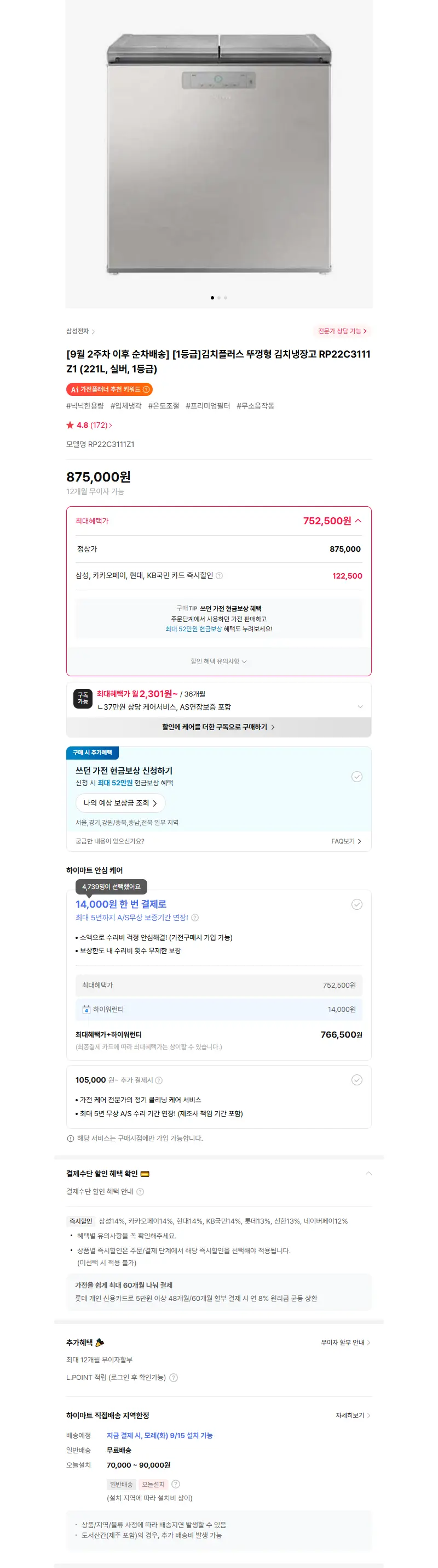삼성전자 *포토상품평* 김치플러스 뚜껑형 김치냉장고 RP22C3111Z1 (221L, 실버, 1등급) 판매 페이지