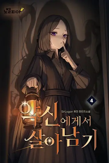 악신에게서 살아남기 4권