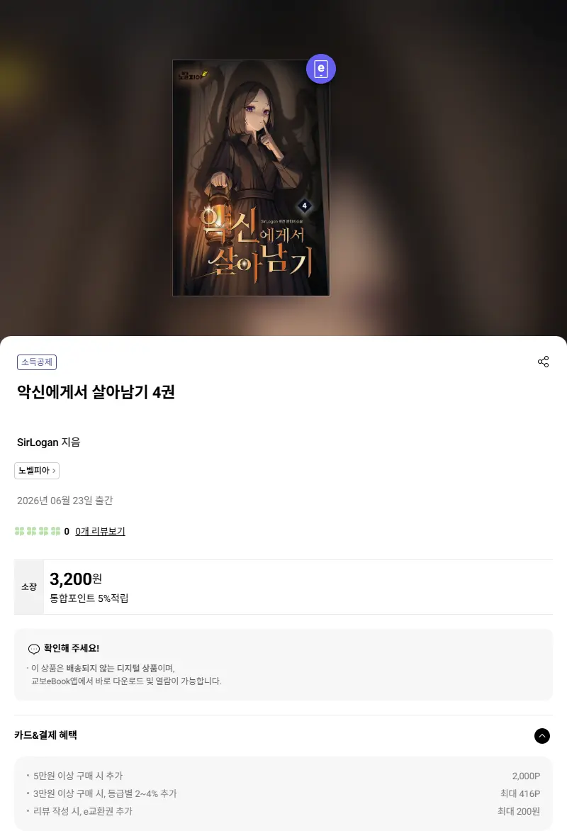 악신에게서 살아남기 4권 판매 페이지