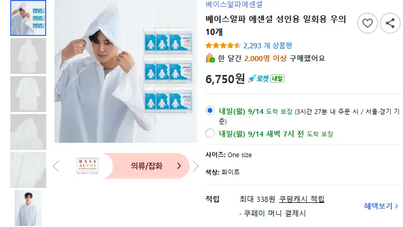 베이스알파 에센셜 성인용 일회용 우의 10개 - 우비 판매 페이지