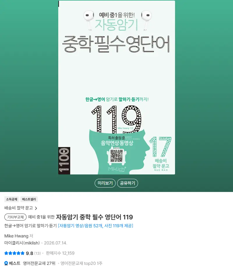 자동암기 중학 필수 영단어 119 판매 페이지