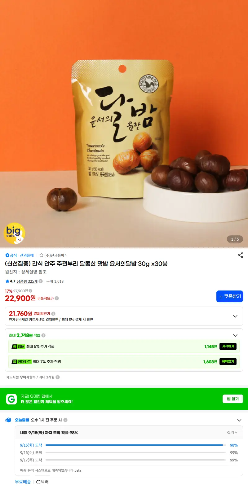 (신선집중) 간식 안주 주전부리 달콤한 맛밤 윤서의달밤 30g x30봉 판매 페이지