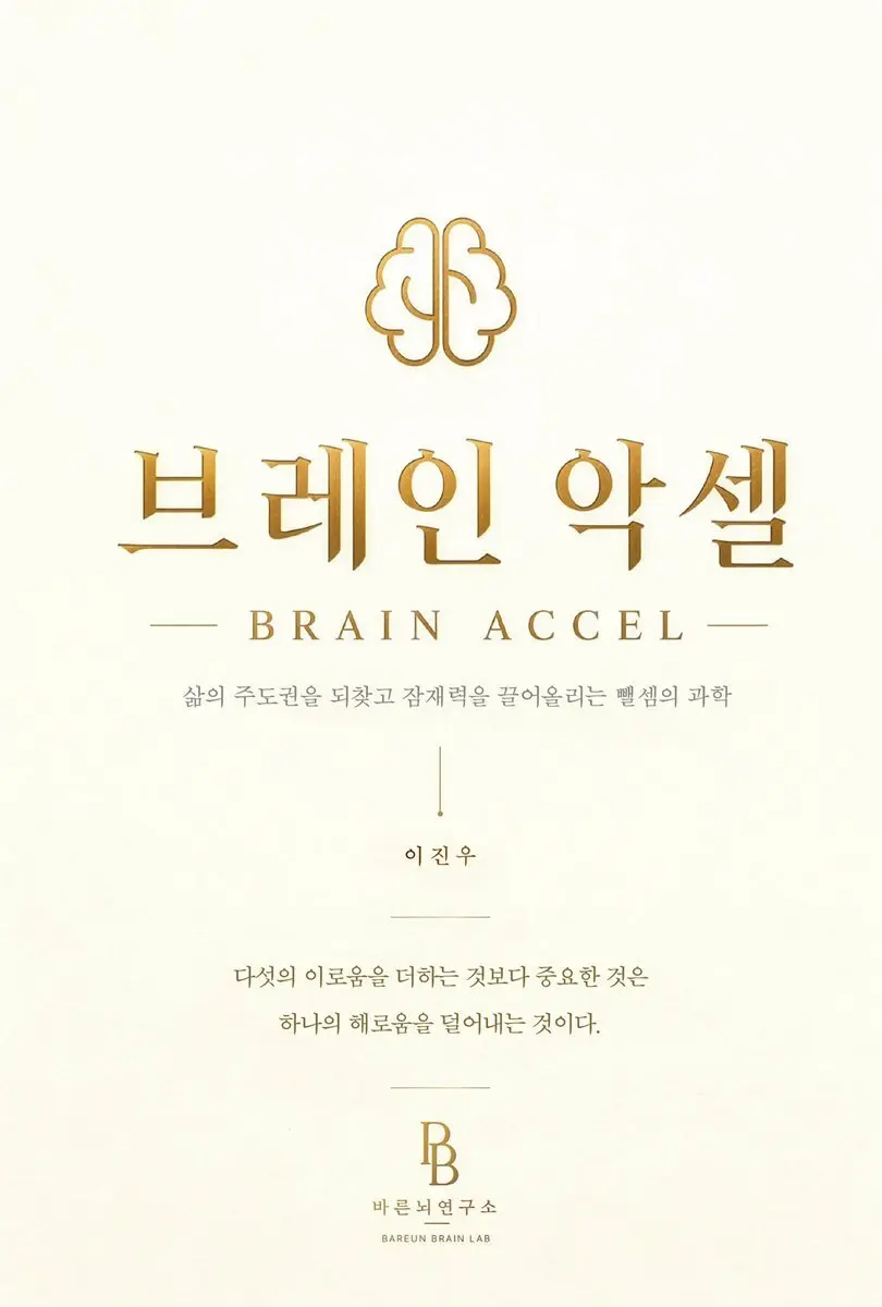 브레인 악셀