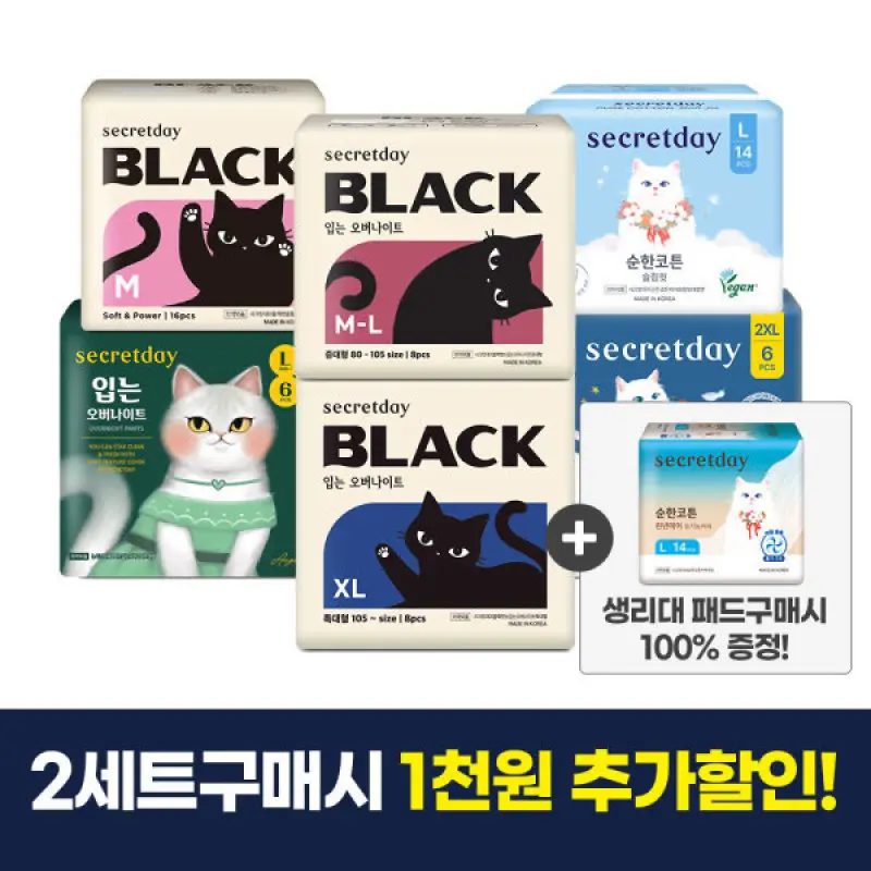 (마지막 릴레이 앵콜특가/사은품증정~69%) 시크릿데이 생리대 블랙/입는 생리대 외 유기농커버/슬림핏
