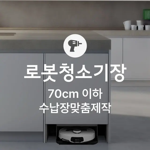 [가전맞춤장] 로봇청소기장 제작, 가로 700mm이하