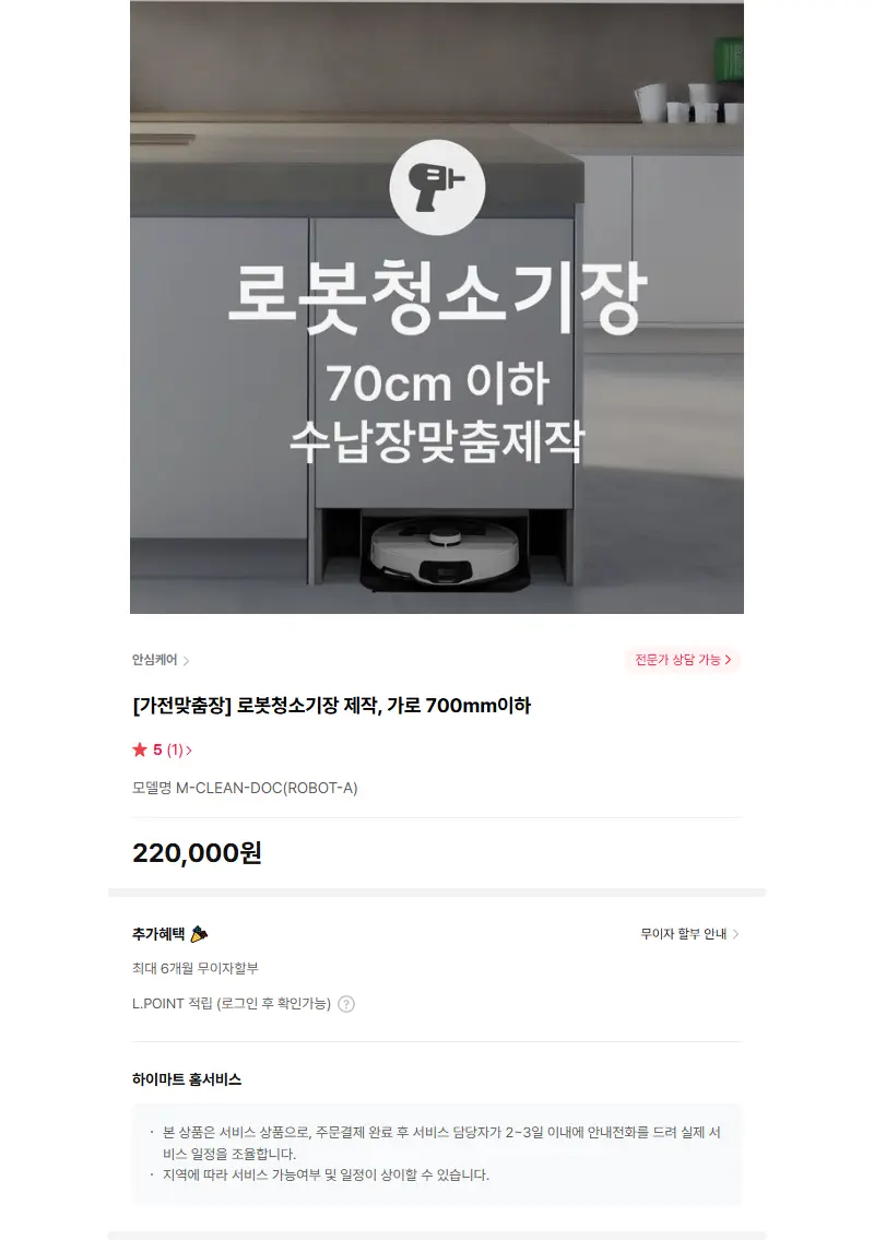 [가전맞춤장] 로봇청소기장 제작, 가로 700mm이하 판매 페이지